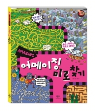 어메이징 미로 찾기 (미로가 최고야! HARD)